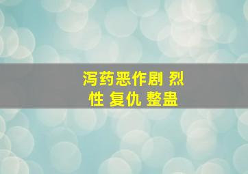 泻药恶作剧 烈性 复仇 整蛊